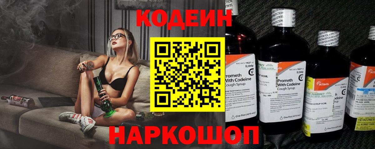 Кодеин Purple Drank Волжск
